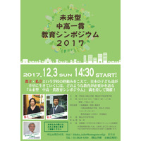 【中学受験】白鴎・駒込校長が登壇、都立×私立「中高一貫教育シンポジウム」12/3 画像