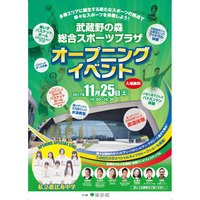 立石諒選手ら登場「武蔵野の森総合スポーツプラザ」オープニングイベント11/25 画像