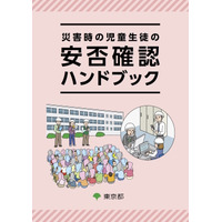 保護者と学校、安否連絡を円滑に…災害時の安否確認ハンドブック 画像