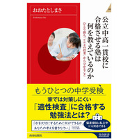 【読者プレゼント】おおたとしまさ著「公立中高一貫校に合格させる塾は何を教えているのか」＜応募締切12/14＞ 画像