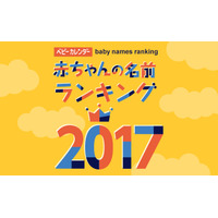 2017年生まれの名前ランキング、1位は「湊」「楓」…ベビーカレンダー 画像