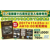 江ノ電115周年…11/25「タンコロまつり2017」で記念切符先行発売 画像