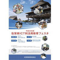 H29年度「佐賀県ICT利活用教育フェスタ」12/15・16、授業公開や講演会など 画像