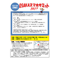 小中高生の取組みや議論を公開、OSAKAスマホサミット12/10 画像