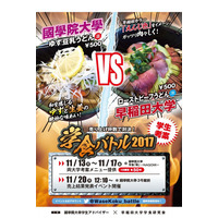 国学院vs早稲田大、2017年「学食バトル」勝ったのは…11/27再販開始 画像