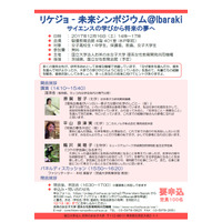 お茶大「リケジョ未来シンポジウム」水戸12/16、女子100名募集 画像