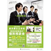 東京都公立学校教員志望者向け個別相談会12/17、現役教員が直接回答 画像