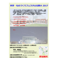 幼児から高校生まで、北教大「科学・ものづくりフェスタ」12/2 画像