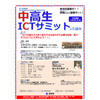 ICT社会の生きる力を考える「中高生ICTサミットin久留米」12/17 画像