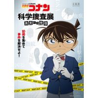 「名探偵コナン」と科学捜査、日本科学未来館の2018年春企画 画像