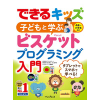 原田康徳氏ら開発陣が執筆、4歳から学ぶプログラミング入門書 画像