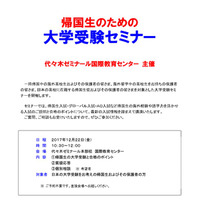 【大学受験】代ゼミ、帰国生のための大学受験セミナー12/22 画像