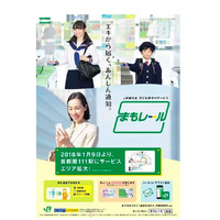 JR東日本「まもレール」対象エリア拡大、1/9より111駅で利用可能 画像