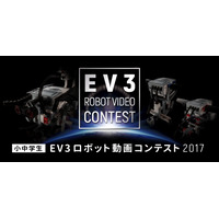 アフレル「EV3ロボット動画コンテスト」12/15より小中学生の作品募集 画像