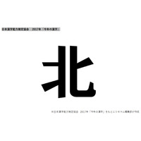 2017年「今年の漢字」は「北」…北朝鮮や7月の九州北部豪雨、北海道日本ハムファイターズなど 画像