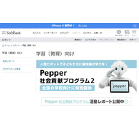 ソフトバンク、Pepper 貸出プログラムに大学・専門学校追加 画像