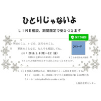 LINEで悩み相談、大阪府立高10校で試行実施 画像