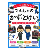 電車で楽しく学ぶ「かず・とけいれんしゅうちょう」 画像