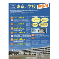 授業見学や研修体験、教員志望者向け「東京の学校見学会」全6回 画像