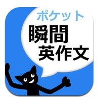 英作文回路を養成するiPhoneアプリ「ポケット瞬間英作文」 画像