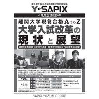 Y-SAPIX「大学入試改革の現状と展望」関西4校で1/20・21 画像