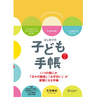 やるべきことを自分で書かせる「はじめての子ども手帳」 画像