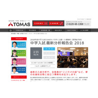 【中学受験】TOMAS、中学入試最新分析報告会…新宿2/25 画像