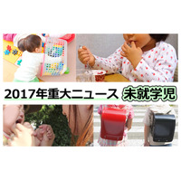 【2017年重大ニュース-未就学児】幼児教育無償化、待機児童や育休取得率 画像