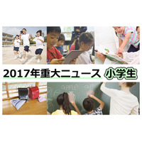 【2017年重大ニュース-小学生】移行措置スタート目前、英語・プログラミングに揺れた年 画像