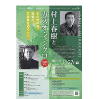 村上春樹とカズオ・イシグロをめぐる講演＆音楽会…名古屋1/27 画像