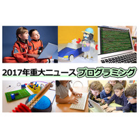 【2017年重大ニュース-プログラミング】多様化する展開、2018年は全地域へ 画像