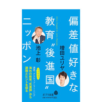 【読者プレゼント】池上彰×増田ユリヤ、ポプラ新書「偏差値好きな教育“後進国”ニッポン」＜応募締切1/5＞ 画像