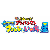 「アンパンマン」30作目のタイトルと公開日が決定、誕生のきっかけ描く 画像