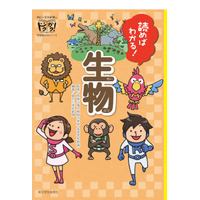 生物の69のギモンを紹介、小学生向け「読めばわかる！生物」 画像