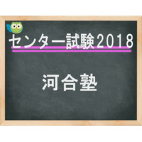 【センター試験2018】2日目（1/14）河合塾、問題講評スタート…大問構成を比較 画像