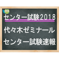 【センター試験2018】2日目（1/14）代ゼミ、問題分析スタート…地学基礎の大問数に変化 画像