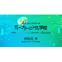 AIを学ぼう…無料「ディープラーニングの学校」2/17・18 画像