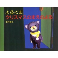 クリスマスに子どもに贈りたい本…定番の名作絵本が上位に 画像