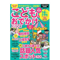 0歳から小学生「こどもとおでかけ365日首都圏版」工場見学も 画像