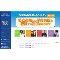 私立高校授業料の負担軽減制度、都民対象にH30年度版リーフレット公開 画像