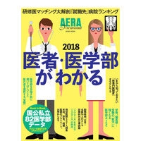 受験から仕事・年収まで、現役医師が語る医学部特集…アエラムック 画像