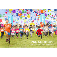 子どもを支援、チャリティーラン「PARACUP2018」締切3/4 画像