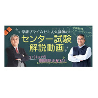 高2向け「学研プライムゼミ」特設ページでセンター試験解動画を無料配信 画像