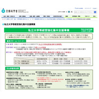 H29年度「私立大学等経営強化集中支援事業」地方の中小規模106私大を選定 画像