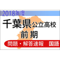 【高校受験2018】千葉県公立入試前期2/13＜国語＞問題・解答速報 画像