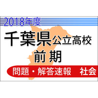 【高校受験2018】千葉県公立入試前期2/13＜社会＞問題・解答速報 画像