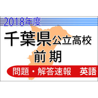 【高校受験2018】千葉県公立入試前期2/13＜英語＞問題・解答速報 画像