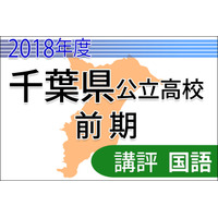 【高校受験2018】千葉県公立入試前期2/13＜国語＞講評…選択肢難度高く、やや難化か 画像