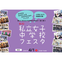 豊島岡や鴎友など都内18校「私立女子中学校フェスタ」4/1、予約制体験授業も 画像