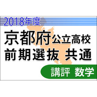 【高校受験2018】京都府公立高入試＜数学＞講評…やや易化 画像